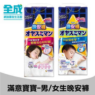 滿意寶寶兒童系列晚安褲XL22片(男/女)【全成藥妝】