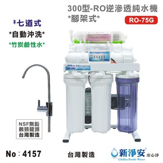 【龍門淨水】10英吋濾殼300型七道式RO逆滲透純水機 75G-自動沖洗-烤漆腳架式 NSF無鉛鵝頸 鹼性水(4157)