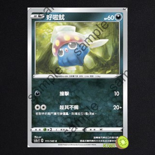 KIWI PTCG 中文版 C 好啦魷 sc2a 111/145 sc2D 096