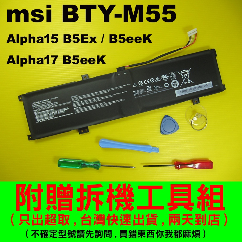 MSI 微星 BTY-M55 原廠電池 Alpha15 b5eek B5Ex  Alpha17 B5eeK 台灣快速出貨