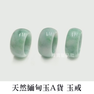 天然翡翠 天然緬甸玉A貨 玉戒 玉戒指 ﹝緣寶翡翠﹞