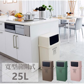 日本Like-it｜earthpiece寬型前開式垃圾桶 25L 廚房 臥室 浴室 質感垃圾桶 垃圾分類 日本製造
