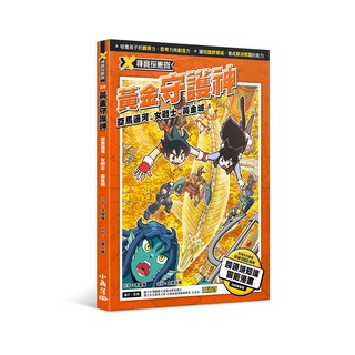 [全新]《X尋寶探險隊 9 黃金守護神：亞馬遜河．女戰士．黃金城》｜原價280｜小角落｜愛子森林