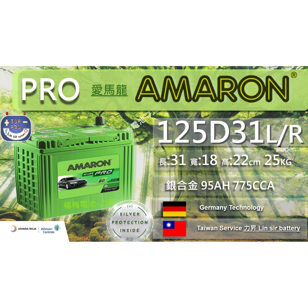 楊梅電池 愛馬龍電瓶AMARON 125D31L / R 專業職人型PRO