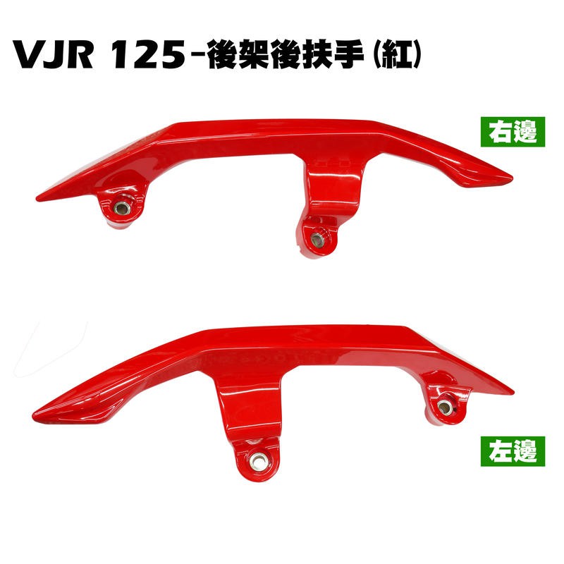 VJR 125-後架(亮紅)【SE24AJ、SE24AK、SE24AF、SE24AD、SE24AE、光陽後扶手尾翼】