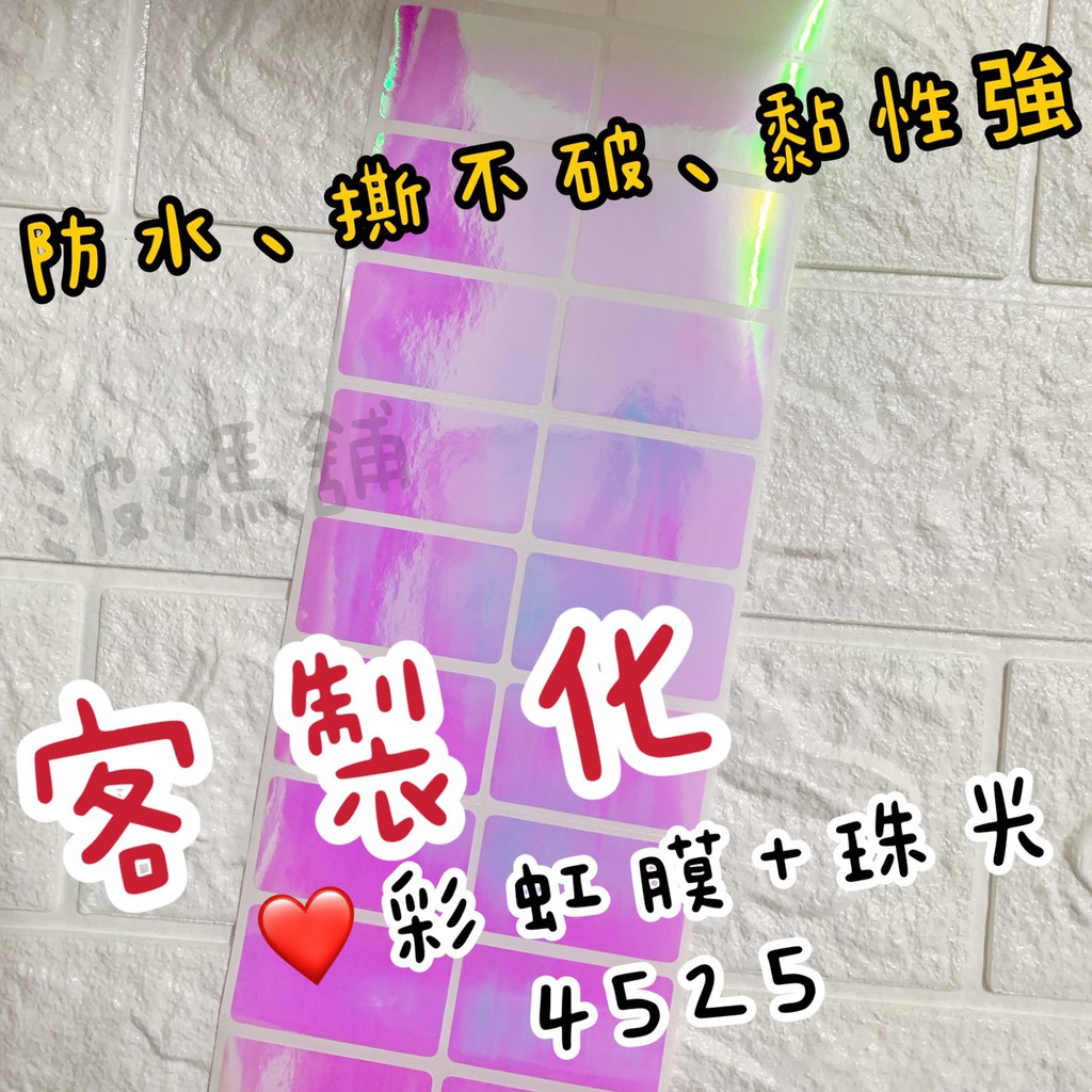 防水 撕不破 黏性強 彩虹膜珠光4 5x2 5cm 客製化標籤貼營養標示工商標籤食品貼手工餅乾標示貼學生姓 蝦皮購物