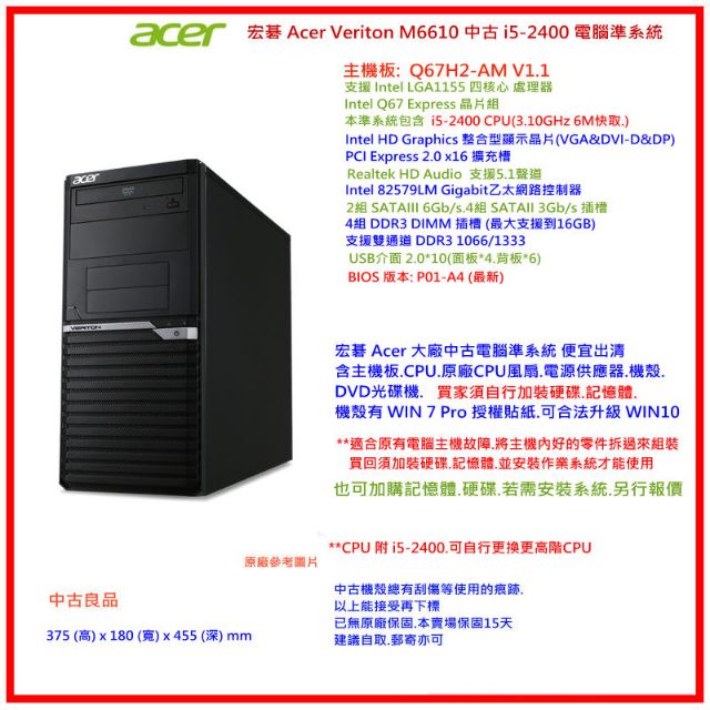 （中古）宏碁 Acer Veriton M6610 電腦準系統
