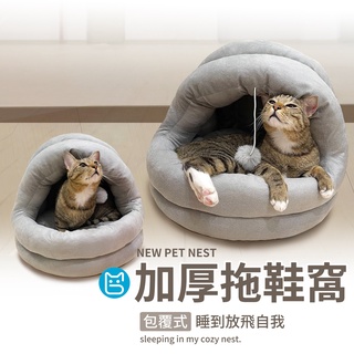 《小貓亂亂買》超柔軟拖鞋窩 封閉式貓窩 深度睡眠寵物窩 半包圍式貓窩 貓窩 貓床 寵物床 寵物窩 貓咪窩墊 睡床 睡墊