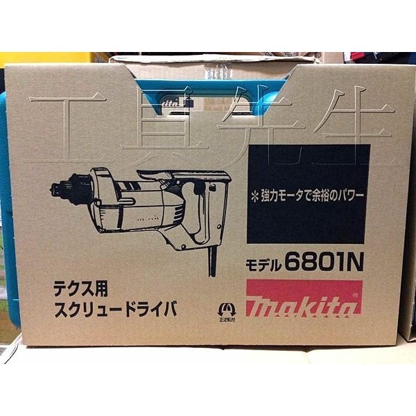 6801N／ 含稅價【工具先生】牧田 makita 日本製 鐵殼 鋁殼 專業 浪板機 自攻 起子機