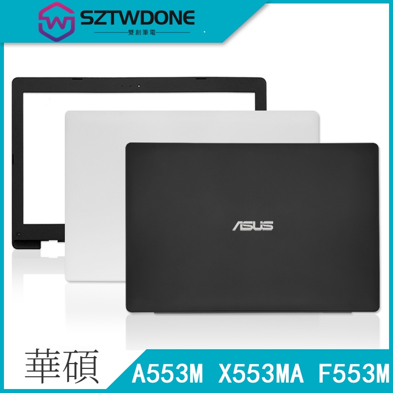 全新原廠 Asus/華碩 X553MA X553M F553M A553M A殼 B殼 屏框 筆記型電腦外殼