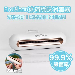 小米有品EraClean世淨冰箱除味器 除臭機 冰箱除味寶 冰箱除臭 臭氧殺菌 內建電池 超長續航