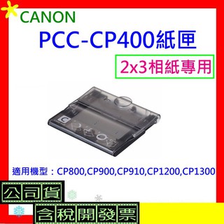 原廠盒裝 Canon PCC-CP400 2x3紙匣 PCCCP400紙匣(2x3相紙專用) 含稅 CP1300