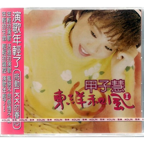甲子慧 // 東洋和風 1 ~~日本演歌專輯 ~ 歌林唱片、1997年發行