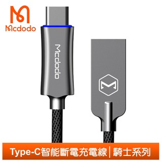 Mcdodo Type-C 智能斷電 充電線 傳輸線 編織線 QC3.0 閃充線 呼吸燈 騎士系列 100cm 麥多多