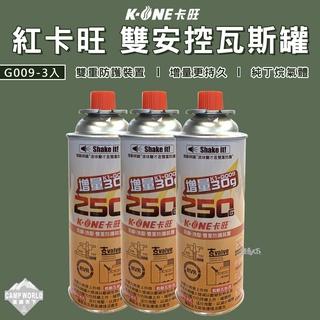 卡式瓦斯罐 【逐露天下】 卡旺 雙安控卡式瓦斯罐 3入 增量250g 卡式瓦斯罐 丁烷 瓦斯罐 露營