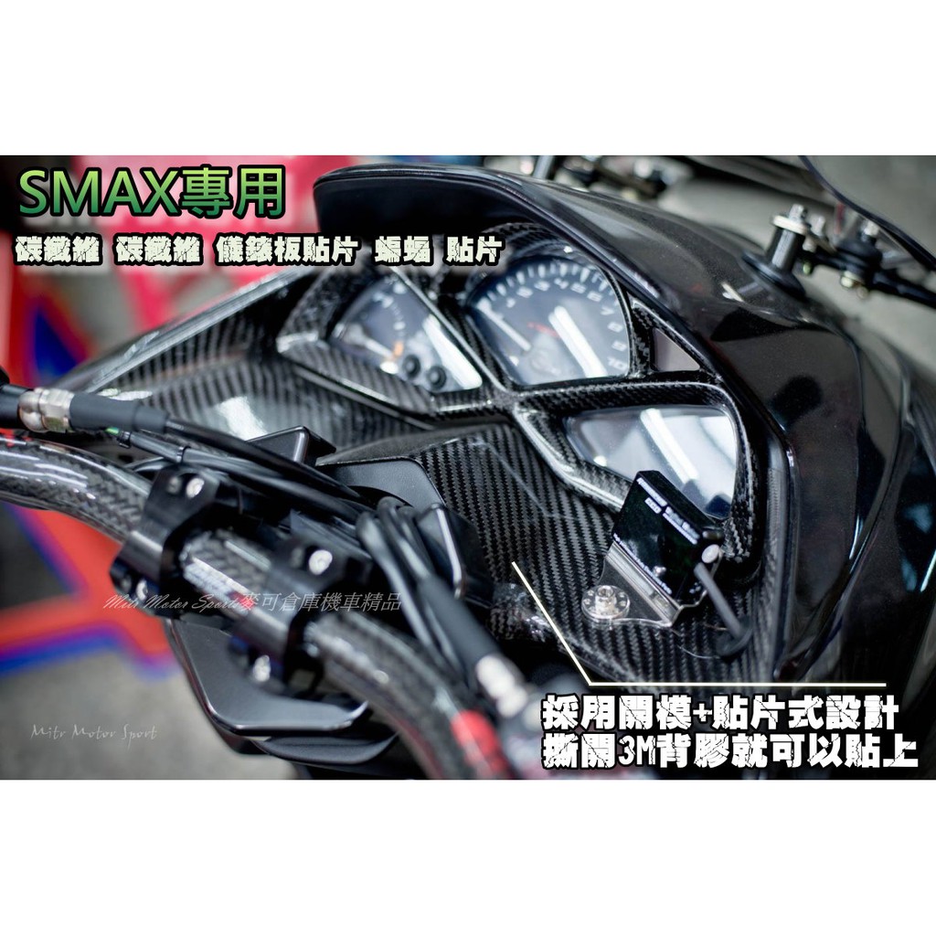 麥可倉庫機車精品【SMAX專用 碳纖維 儀表蓋下飾板 蝙蝠貼片】SMAX155 儀表蓋下飾板貼片