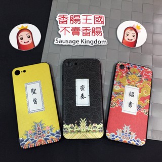 【現貨】趣味宮廷風 聖旨 密奏 詔書 全包浮雕磨砂軟硬殼 iphone 6/ 7/ 8 plus X手機殼