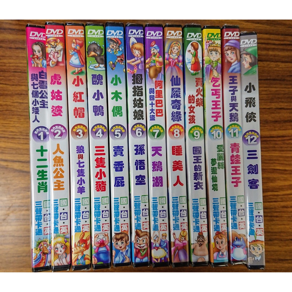 世界童話精選三聲帶卡通 全套12片dvd 全新正版 蝦皮購物