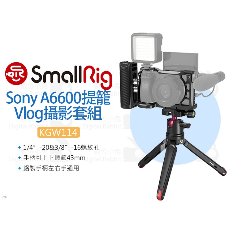 數位小兔【SmallRig KGW114 Sony A6600提籠 Vlog攝影套組】承架 相機兔籠 穩定架 腳架 手柄
