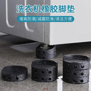 【熱銷】【防滑耐磨】洗衣機防滑腳墊減震橡膠墊波輪滾筒通用傢俱墊高增高 1組4入