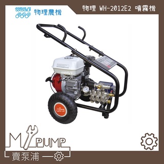 【MY.PUMP】「附發票」物理農機 WH-2012E3 5.5HP引擎 高壓噴霧機 洗車機 清洗機 汽車美容