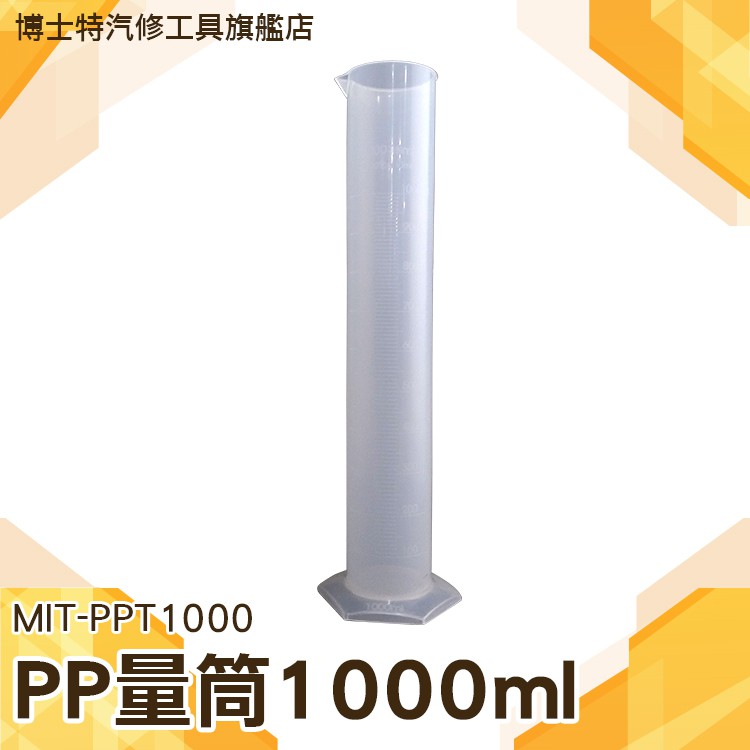 實驗室帶刻度量筒 1000ml塑料量筒 量筒PP材質 耐腐蝕帶刻度 耐熱120度 PPT1000《博士特汽修》