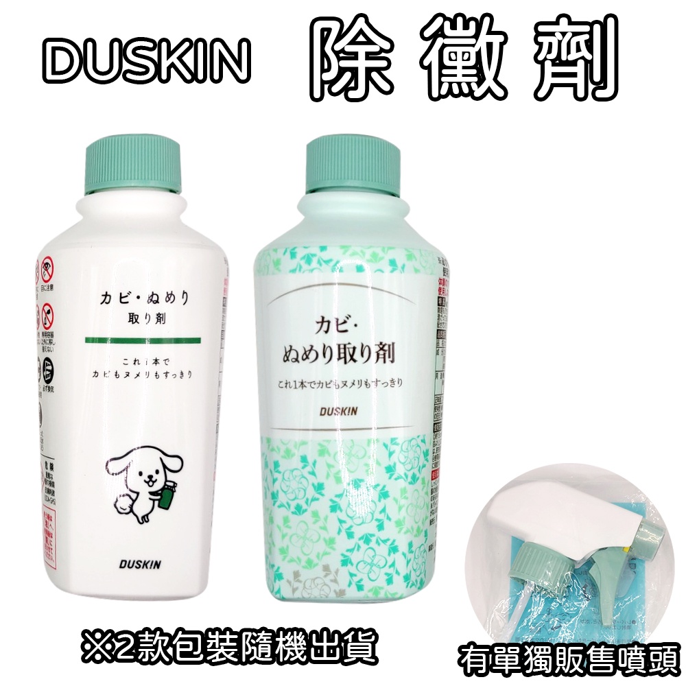 日本 DUSKIN 除黴劑 210ml (有單獨販售噴頭) 黴菌清潔 除黴垢 氯捕捉劑 不刺鼻 簡單使用 浴室清潔