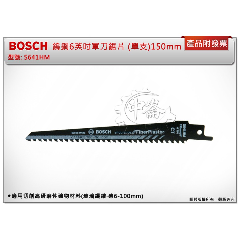＊中崙五金【附發票】德國 Bosch 6英吋軍刀鋸片 S641HM (單支) 適用切削高研磨性礦物材料