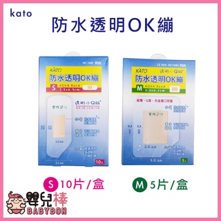 嬰兒棒 kato防水透明OK繃 S10片 M5片 透明小Q貼 防水OK繃 OK繃 創可貼 傷口貼 黏性膠帶