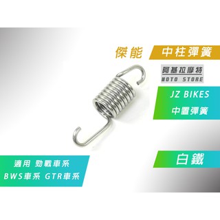 傑能 JZ | 白鐵 中柱彈簧 中置彈簧 彈簧 適用 山葉 勁戰 新勁戰 三代戰 四代戰 五代戰 BWS R GTR