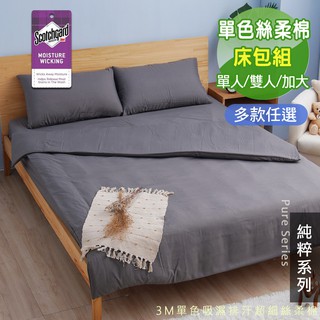 台灣製極簡素色床包枕套組 大象灰 (單人/雙人/加大) - 好夢