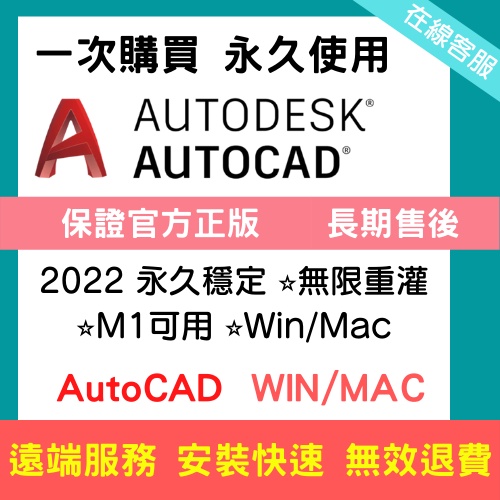 AutoCAD 2022 永久穩定⭐無限重灌⭐M1可用⭐Win/Mac