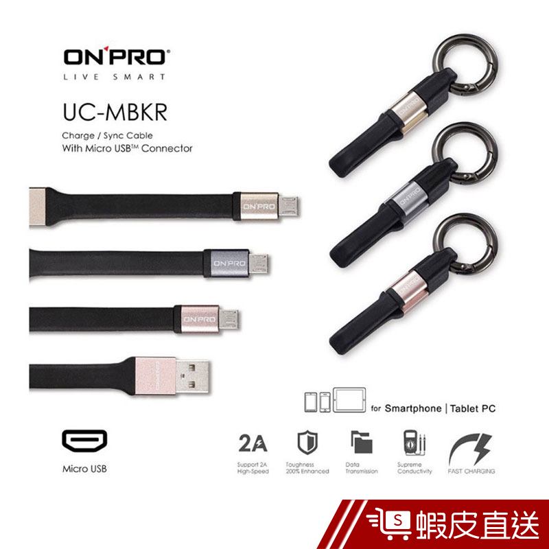 ONPRO UC-MBKR MICRO 2A 10cm QC 3.0 時尚 鑰匙圈 充電線  蝦皮直送