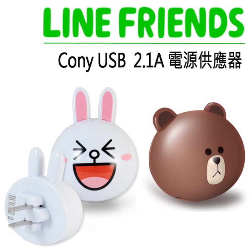 現貨 免運優惠中 正版授權 Line 兔兔熊大 充電插頭 USB立體造型充電變壓器