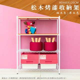 比架王 松木 90x45x120cm四層置物架(烤漆白) /收納架/波浪架/置物架/鐵架