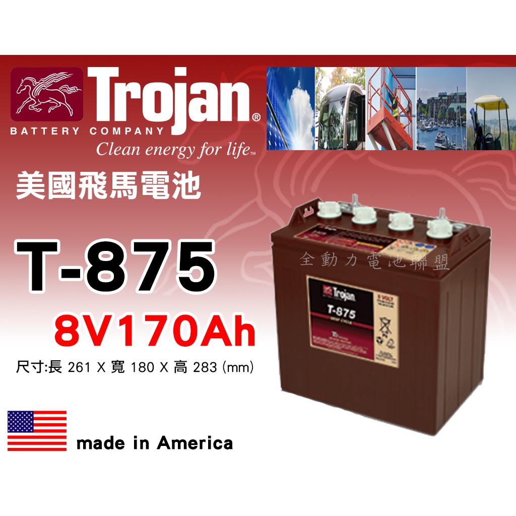 全動力-美國飛馬 Trojan 全新 深循環電池 T875 8V170AH 水力發電 高爾夫球車 露營適用 【需預訂】