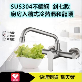 🔥【F福利社F】304不銹鋼壁式冷熱龍頭 可裝濾水器 冷熱混合水龍頭 無鉛水龍頭 超質感拉絲面水龍頭 通用規格 白鐵龍頭