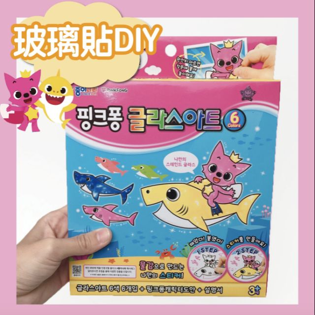 Ｗow shop 韓國空運🇰🇷碰碰狐X鯊魚寶寶 Pinkfong  DIY創意玻璃繪畫貼 玻璃貼紙 兒童玩具