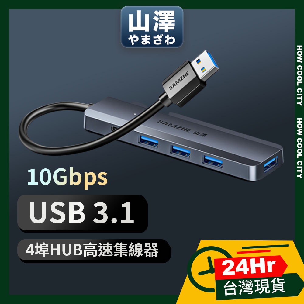🔰24小時出貨🔰山澤 USB-A 3.1 Gen2轉3.1 4埠HUB 10Gbps 高速傳輸 集線器 擴充裝置