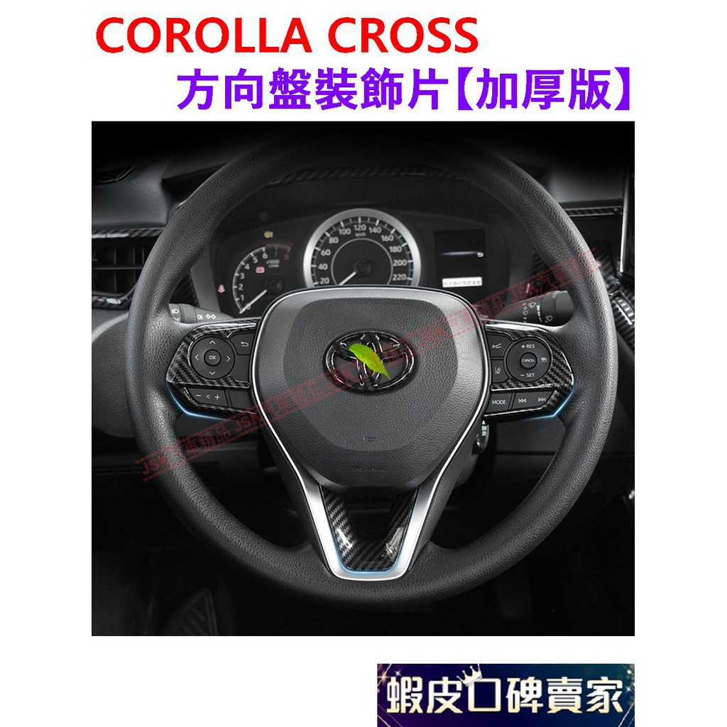 COROLLA CROSS 碳纖紋 方向盤裝飾片 左右飾條 U型貼 卡夢 碳纖維 水轉印 裝飾 方向盤 碳纖