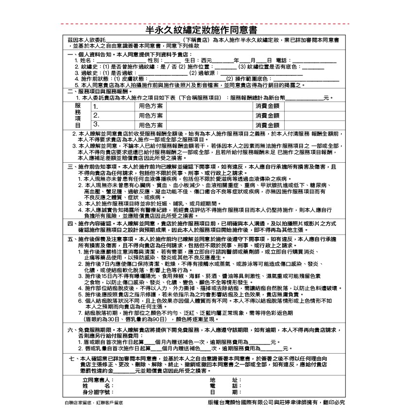 現貨 Fineface紋繡同意書 內文與律師研議擬定具法律效益 飄眉同意書 霧眉同意書 半永久紋繡同意書 蝦皮購物