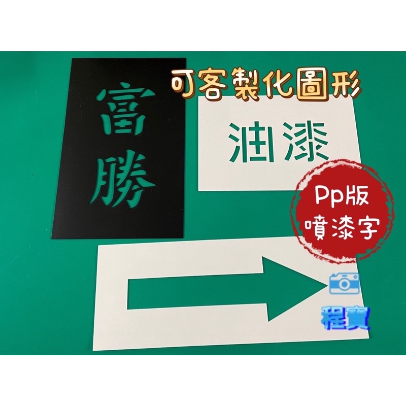 軟性噴漆字模字板，客製化中英文噴漆字，pp版材質