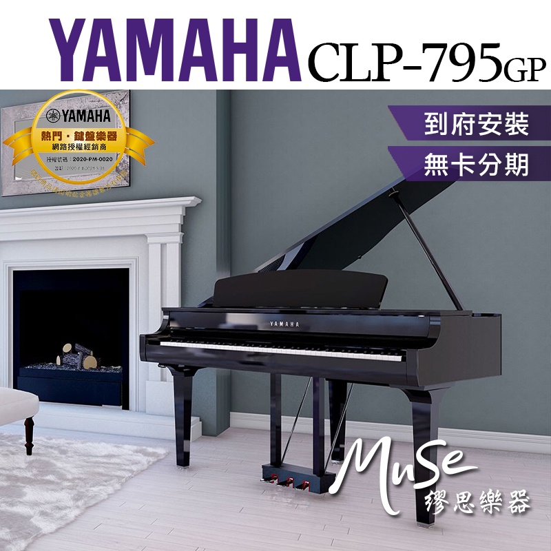 【繆思樂器】YAMAHA CLP795 CLP795GP 電鋼琴 兩種顏色 88鍵 免費運送組裝 分期零利率 原廠公司貨