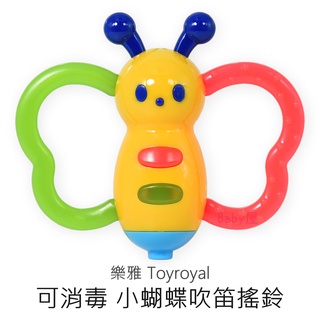 樂雅 可消毒 小蝴蝶吹笛搖鈴 (6m+適用) 嬰兒玩具 固齒器 120度消毒搖鈴系列 Toyroyal