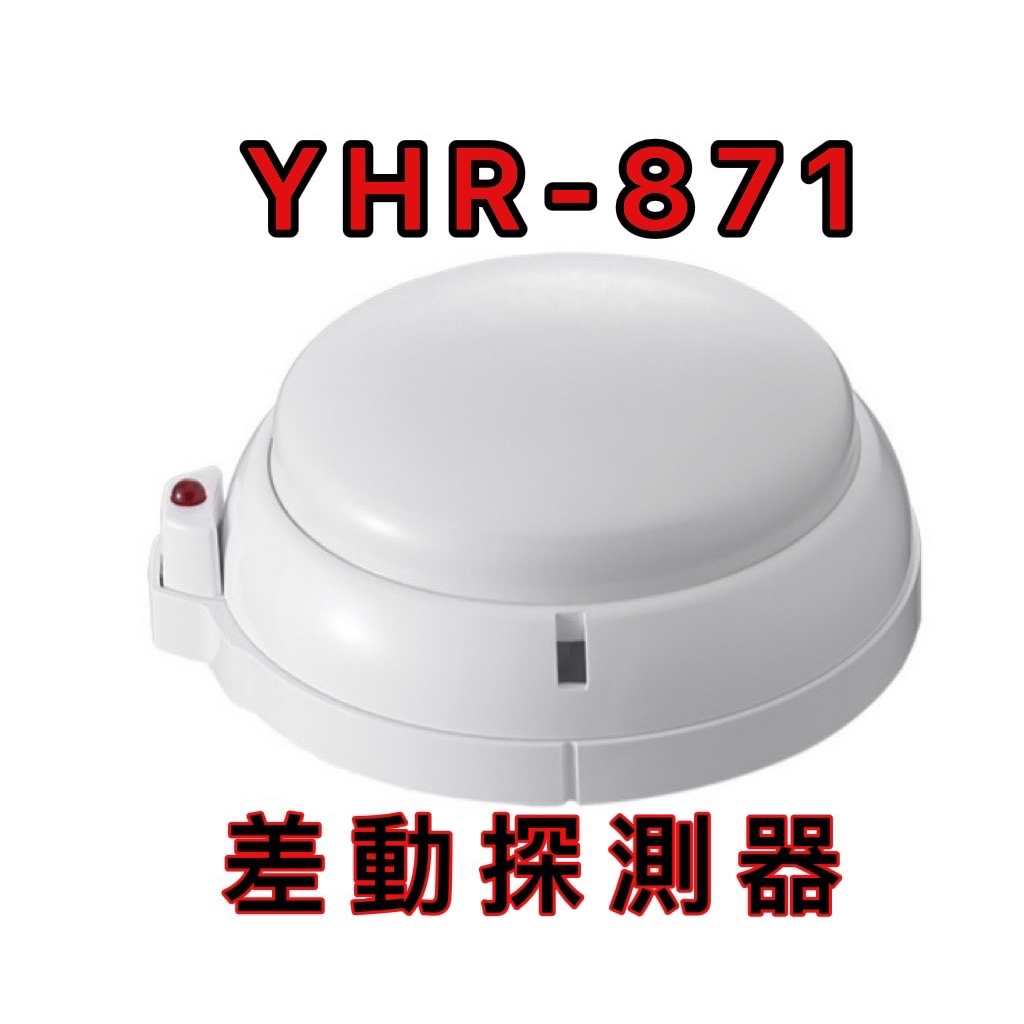 【消防共和國】差動式探測器 感知器 YHR-871 消防署認證 火警設備接總機