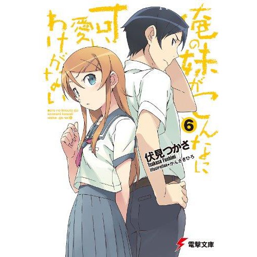 日文原版輕小說 我的妹妹哪有這么可愛6 伏見司俺妹itte3 4vci 蝦皮購物