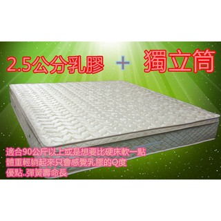 2.5公分乳膠獨立筒5*6.2尺雙人床