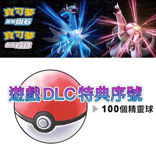 【四葉草電玩】DLC特典 寶可夢100顆精靈球特典 下載序號 switch 寶可夢珍珠鑽石 燦爛鑽石 明亮珍珠