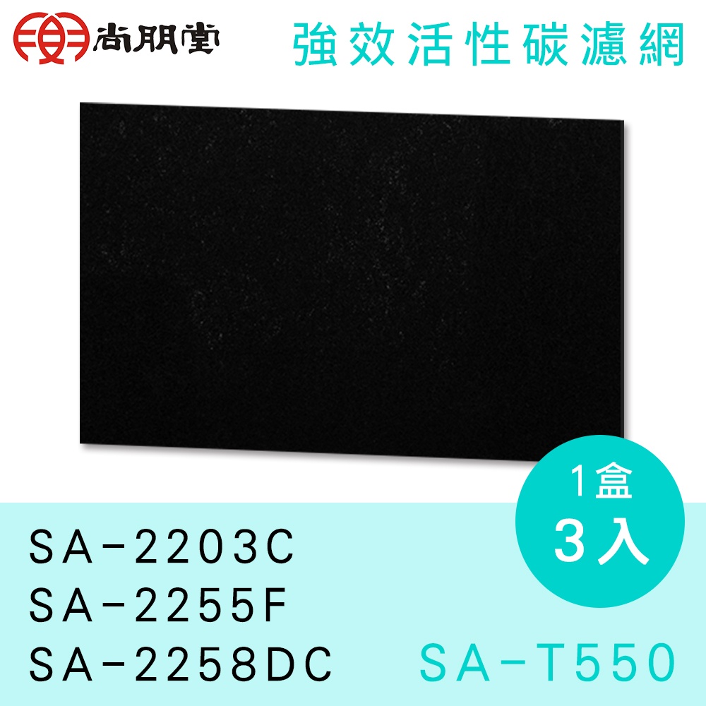 SA-T550  尚朋堂高效活性碳濾網(3入) 適用機型:SA-2203C、SA-2255F、SA-2258DC