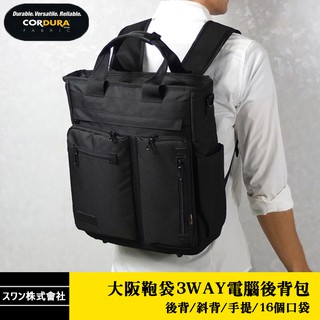 現貨配送【スワン(SWAN)株式會社】日本品牌 3WAY電腦後背包 CORDURA材質16個口袋 雙肩 斜背托特